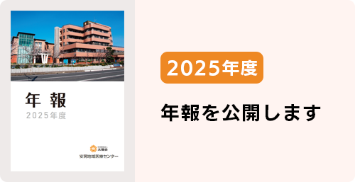 2025年度年報を公開します
